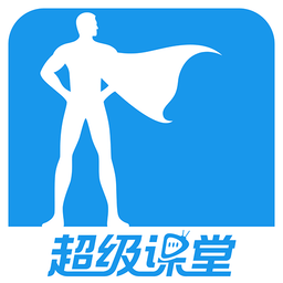 超級(jí)課堂安卓版2024版 v3.5.4