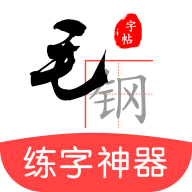 毛鋼字帖免費版 5.5.3
