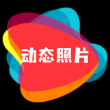 動(dòng)態(tài)照片制作大師手機(jī)版官網(wǎng)版更新至 v2.1.4