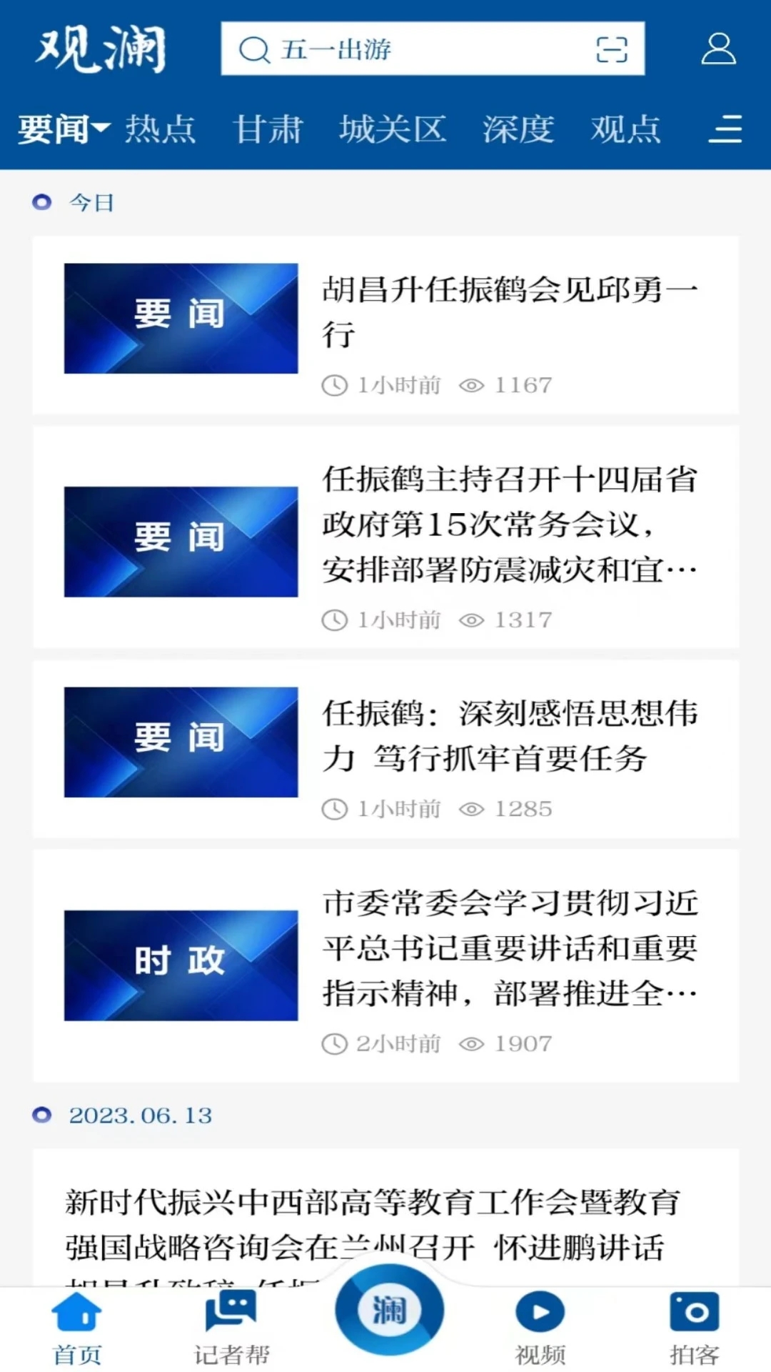 蘭州觀瀾新聞App更新版