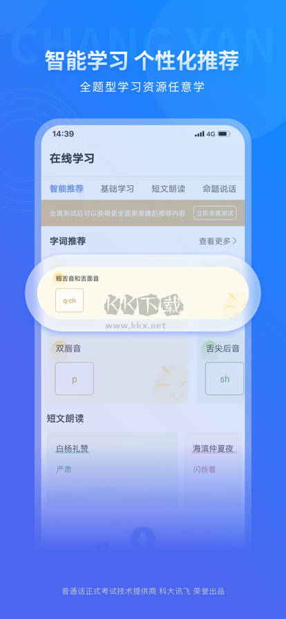 暢言普通話2024官方最新版 v5.0.1056