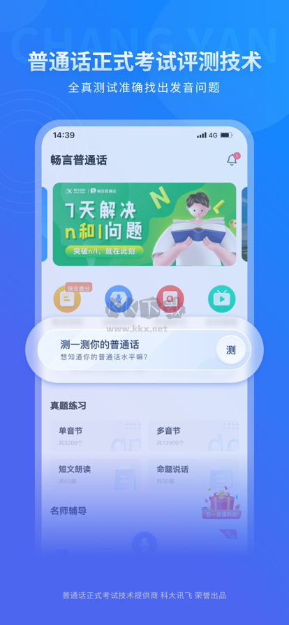 暢言普通話2024官方最新版 v5.0.1056