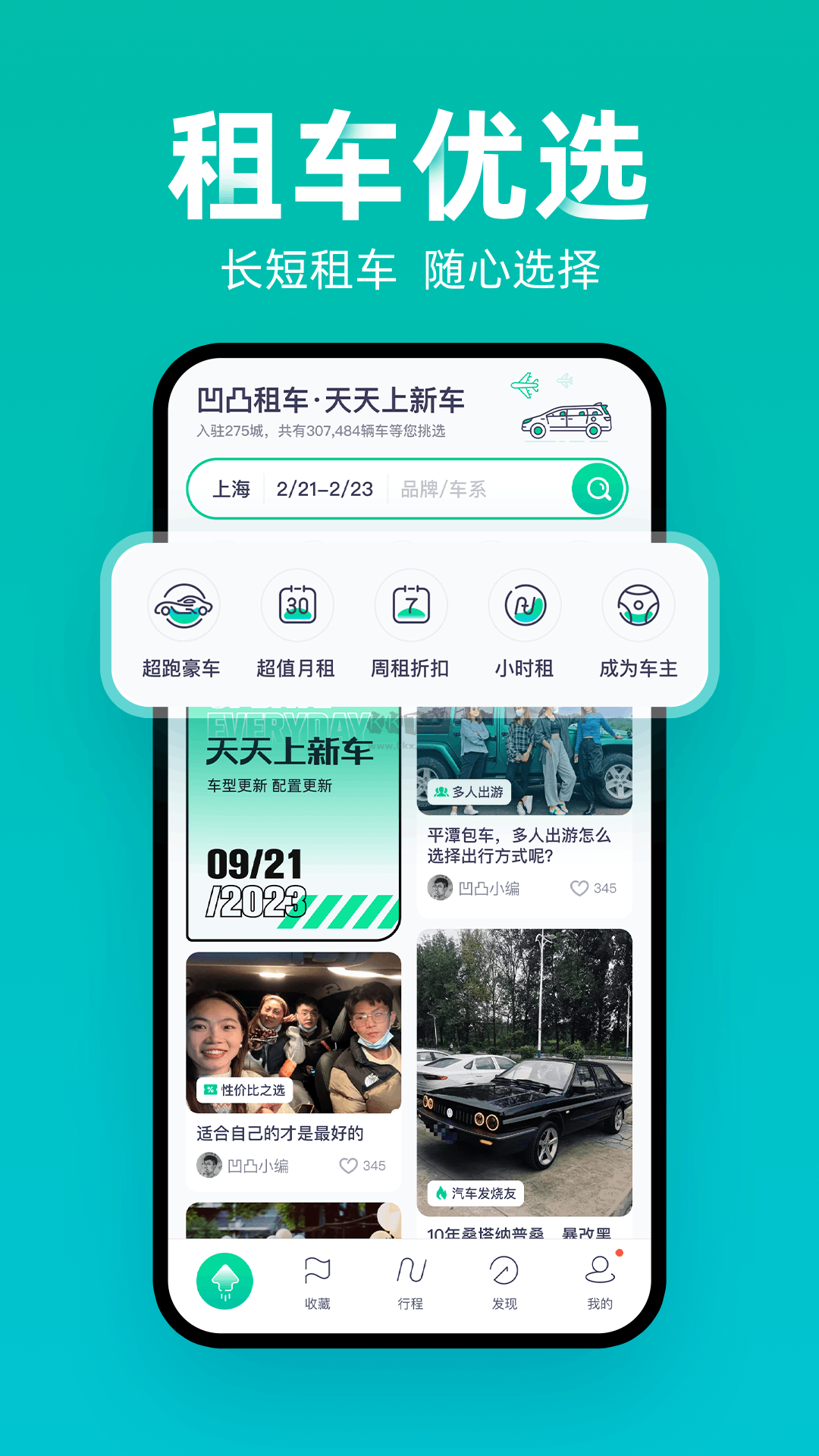 凹凸租車平臺官方版 6.6.8.003 更新版