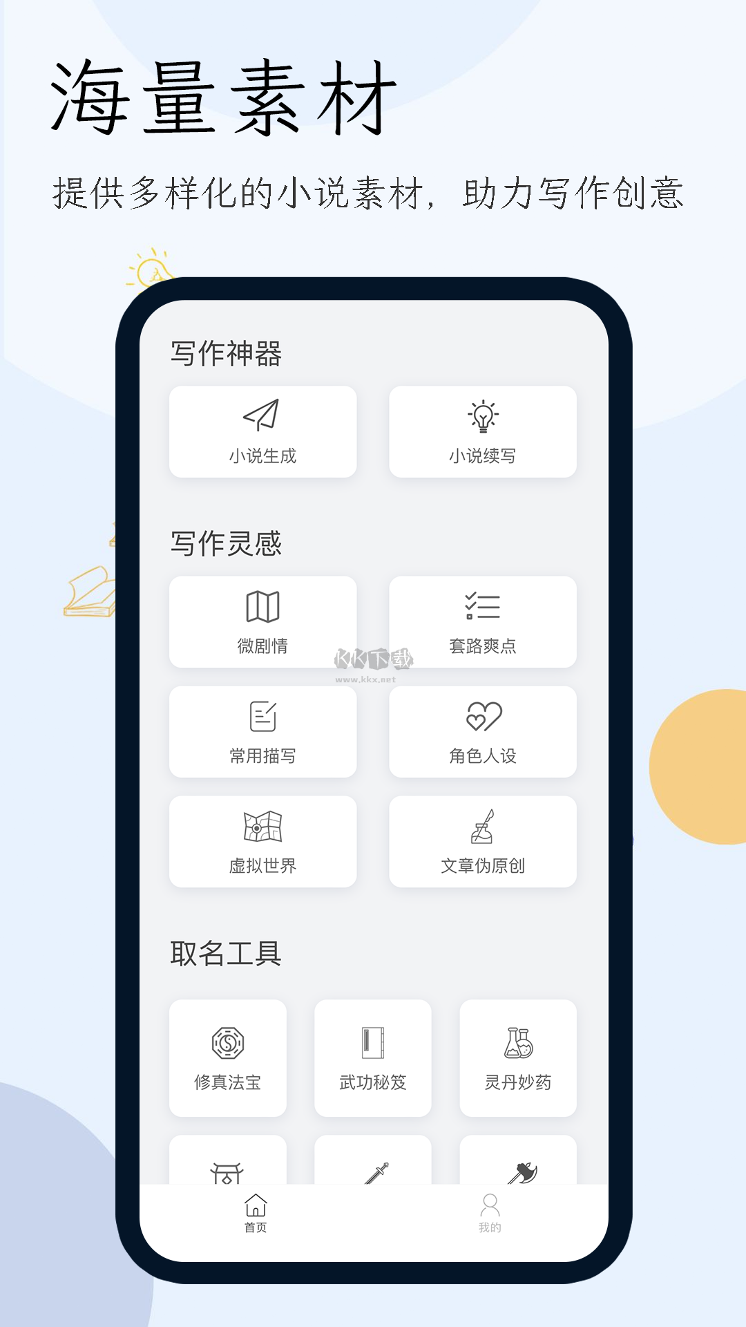 最新 v1.5.0 免廣告小說生成器app