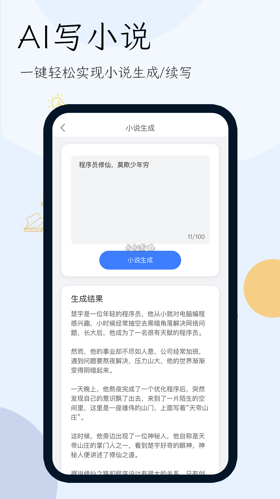 最新 v1.5.0 免廣告小說生成器app