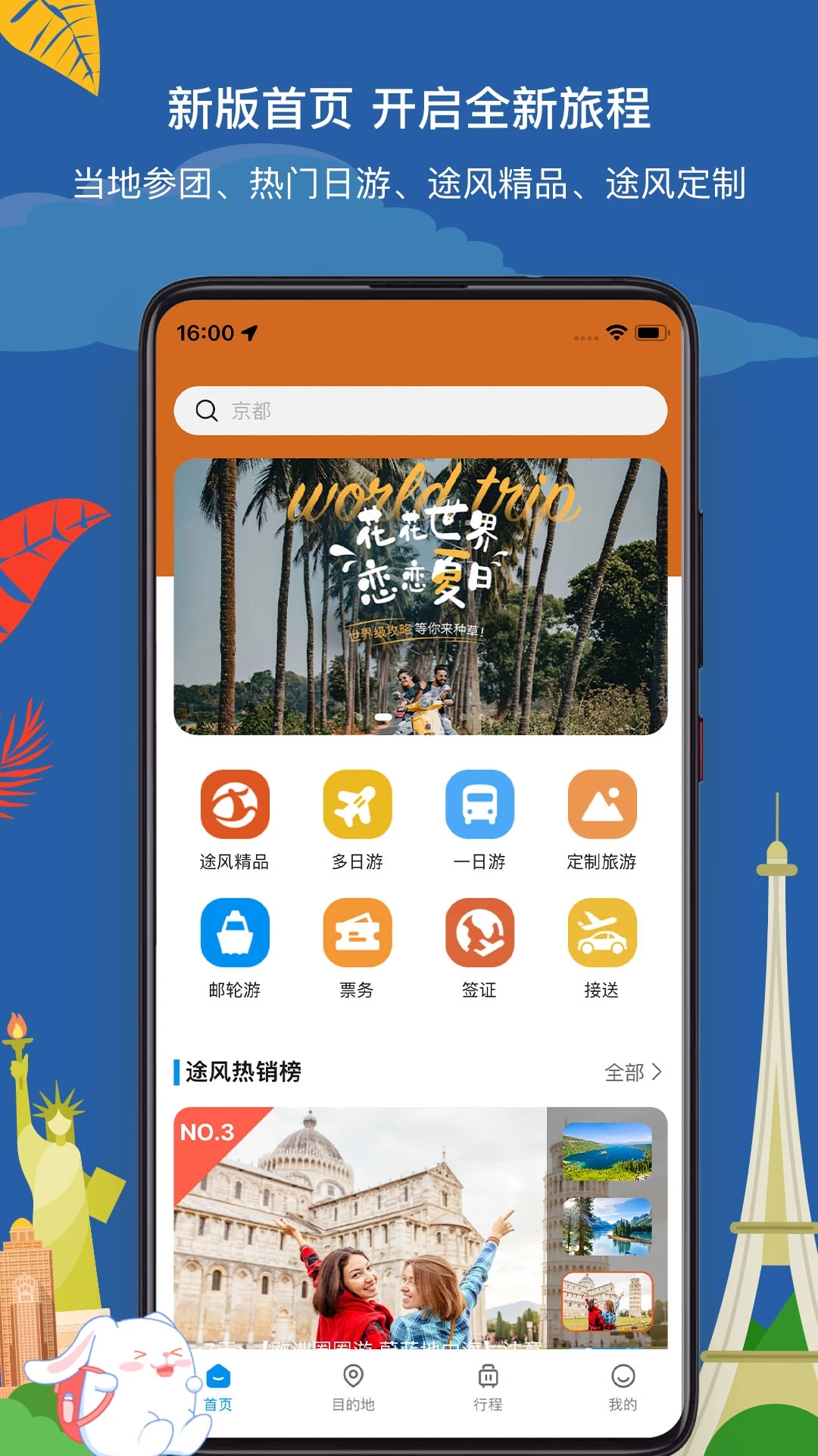 途風旅游App最新版本