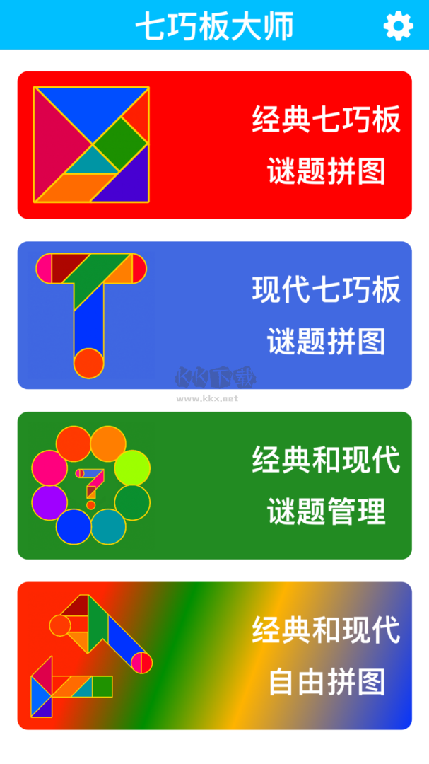 七巧板大師App 2024版 v1.2.6 最新安卓版