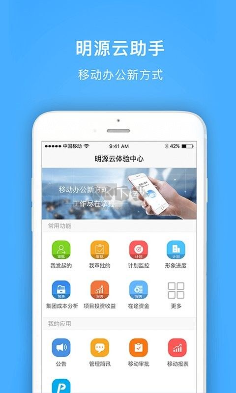 明源云助手應(yīng)用程序 v4.3.3