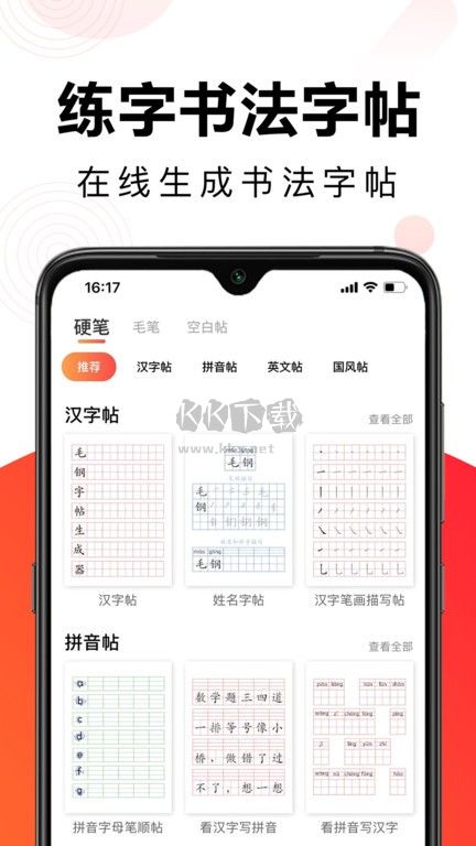 毛鋼字帖免費(fèi)版 5.5.3