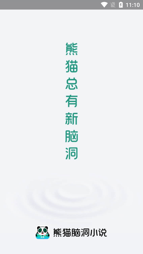 熊貓腦洞小說(shuō)App最新版本