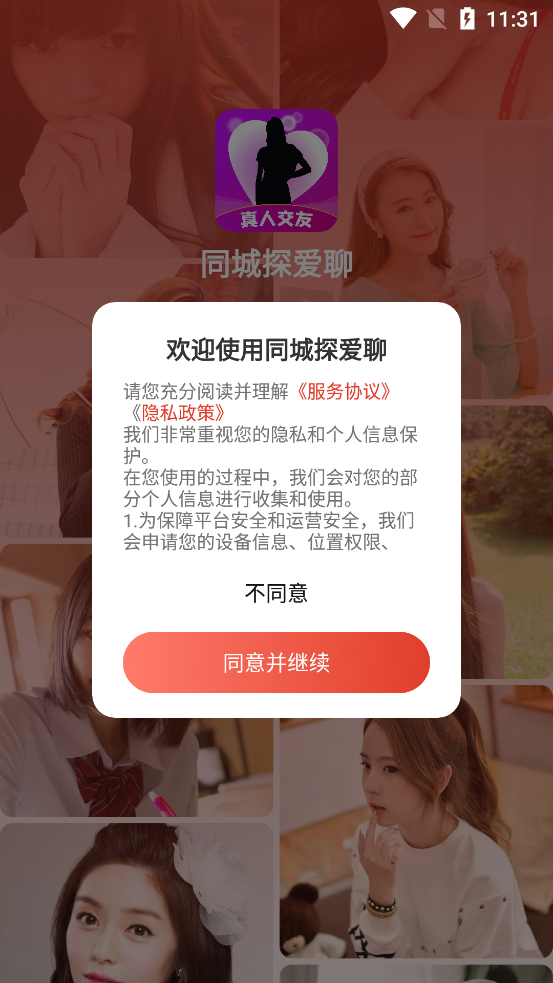 最新同城探愛聊APP