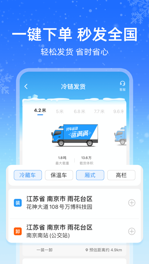 運(yùn)滿滿冷鏈貨主端