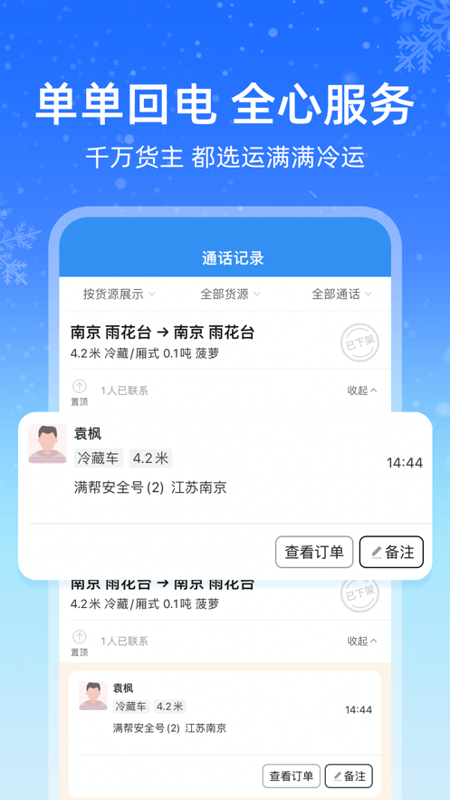 運(yùn)滿滿冷鏈貨主端