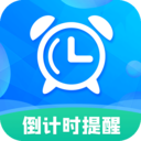 2024最新版倒計(jì)時(shí)助手App官方版 v8.8.5