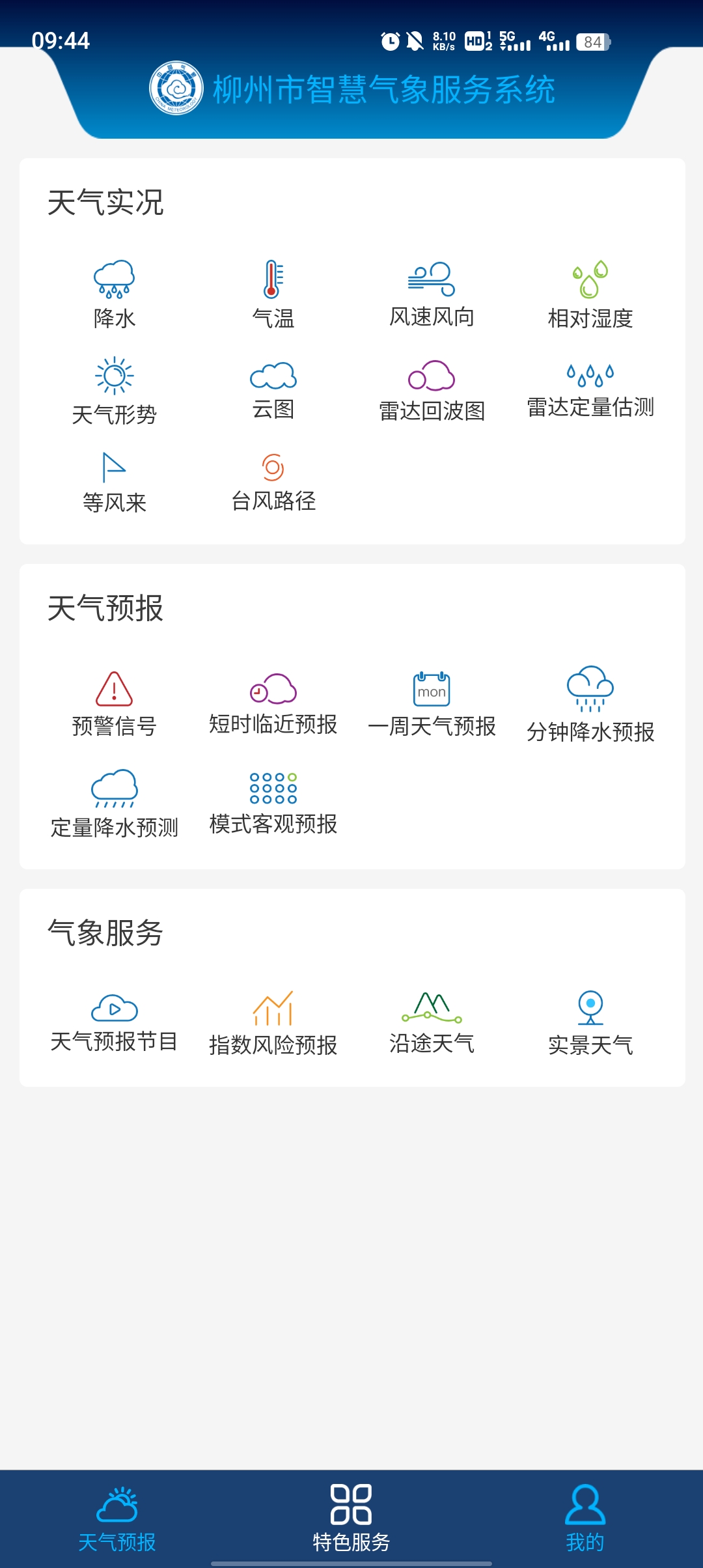 柳州智慧氣象APP最新版本