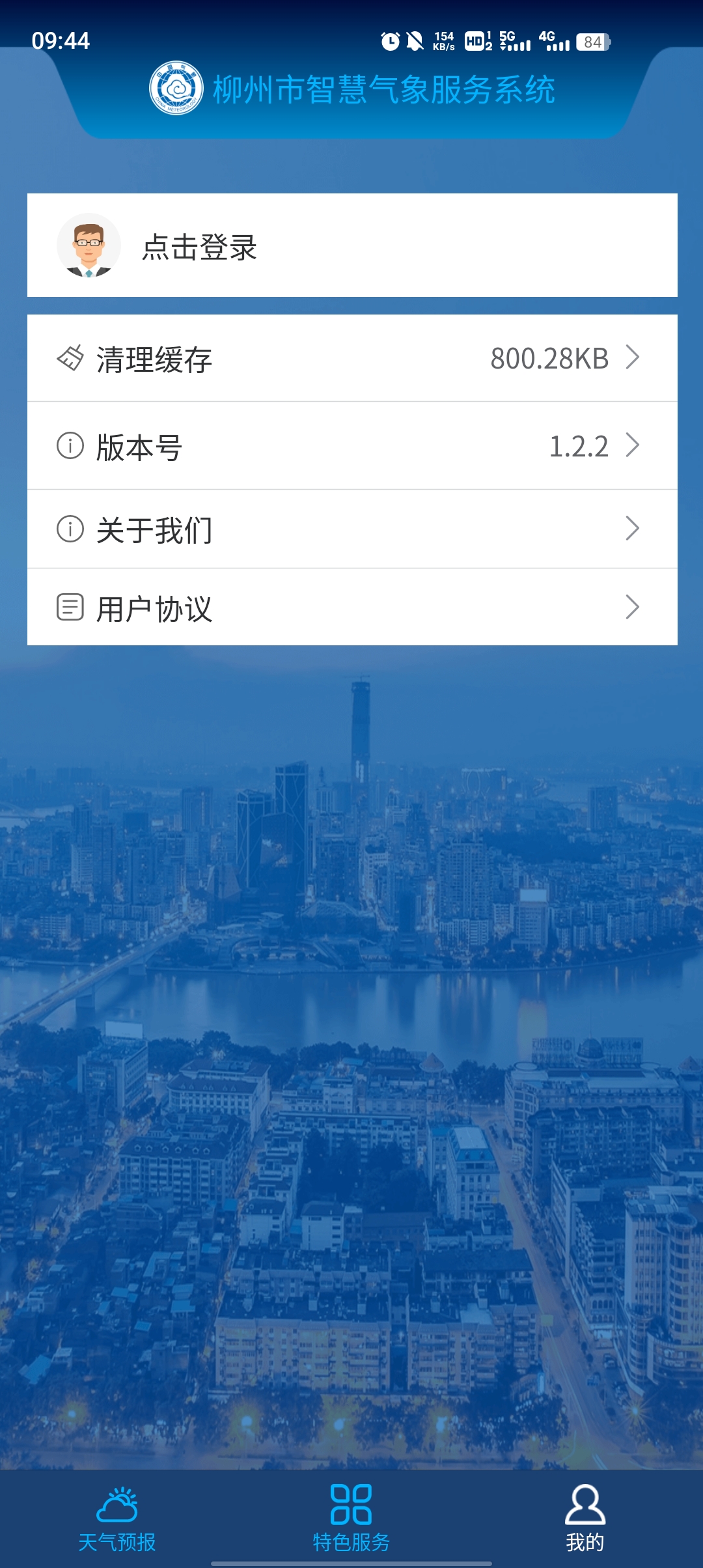 柳州智慧氣象APP最新版本