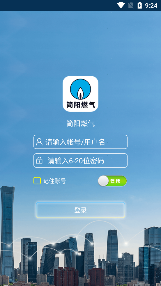 簡陽燃?xì)夤俜綉?yīng)用程序