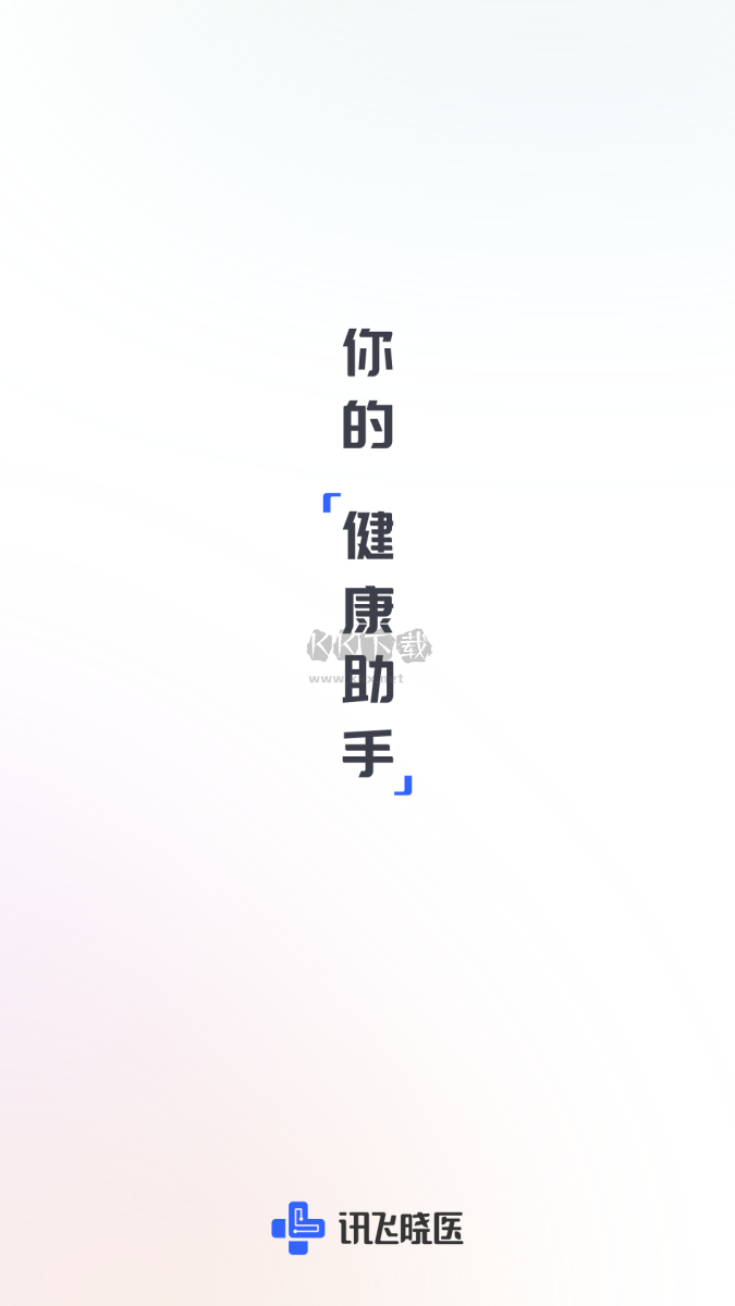 訊飛曉醫(yī)APP 1.3.4 免費版