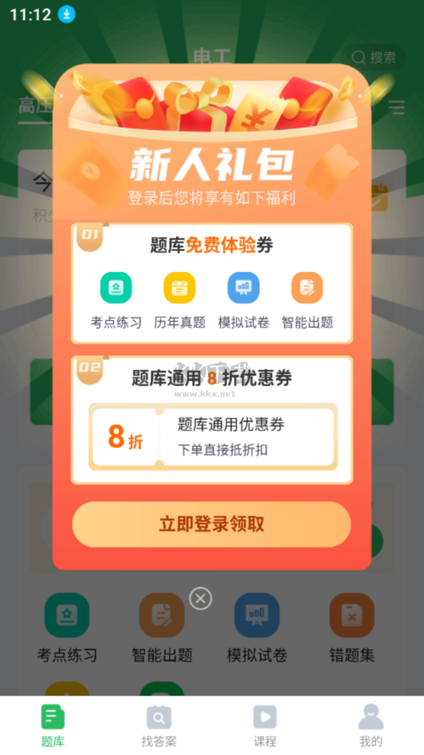 電工題庫(kù)安卓版 2024 最新版 v5.0.4