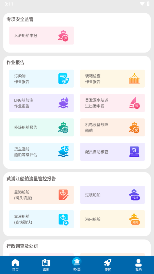 上海海上通App新版本