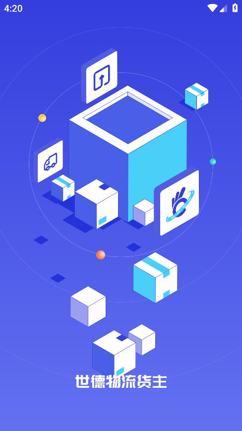 世德物流貨主平臺(tái)