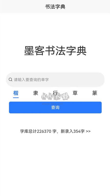 墨客書法字典 2024 v1.3.4 最新版