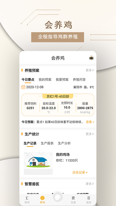 智慧蛋雞官方應(yīng)用程序