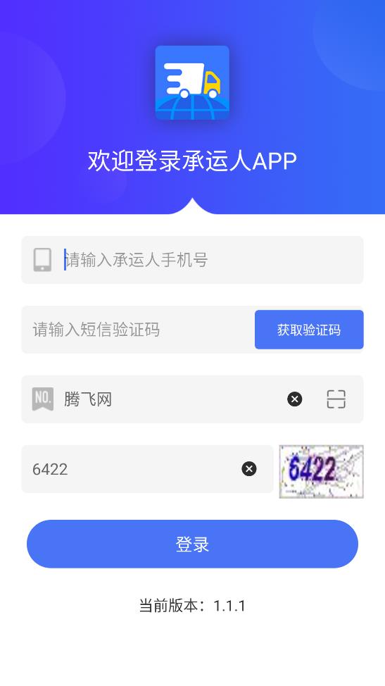 承運人APP正式版