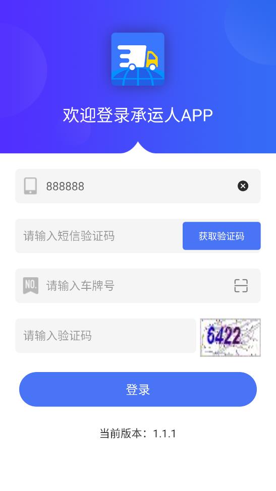 承運人APP正式版
