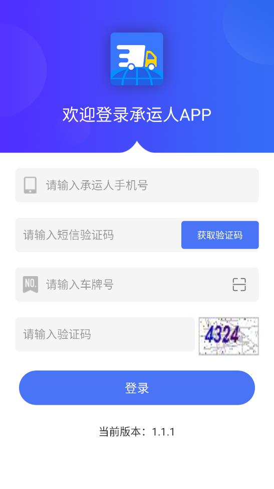 承運人APP正式版