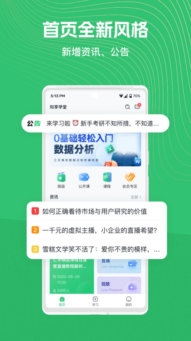 知享學(xué)堂移動(dòng)應(yīng)用