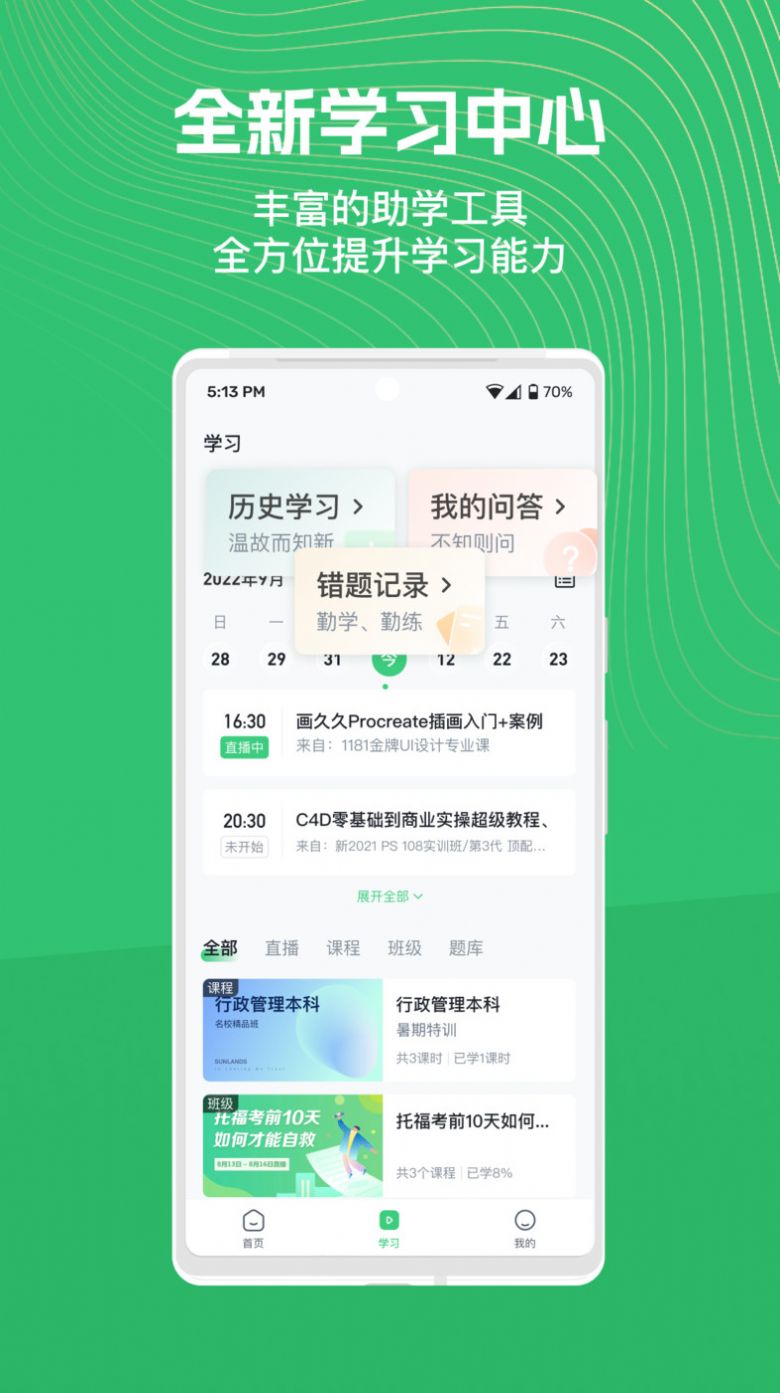 知享學(xué)堂移動(dòng)應(yīng)用