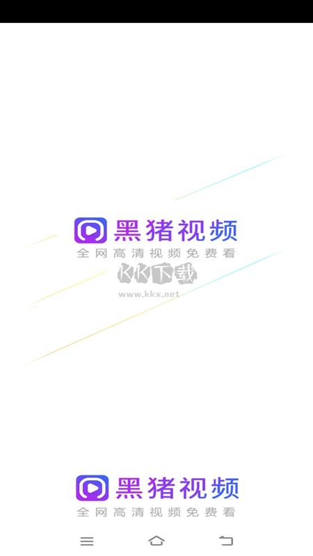 黑豬視頻2024官方版 3.1版