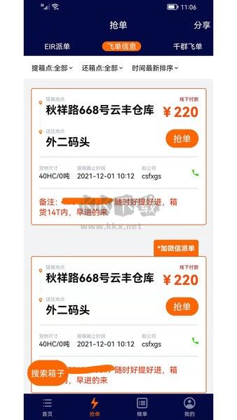 億柜達(dá)千群飛單APP 版本1.8.3