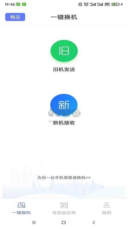 極速換機 2024 正版 v4.4.8.3