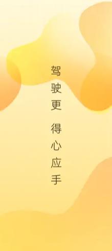 得手駕園APP安卓版本