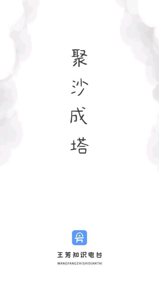 王芳知識電臺安卓版應(yīng)用程序