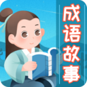 《成語故事大全app官方版 2024 v5.5.1》