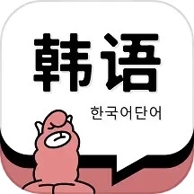 2024最新版韓語(yǔ)單詞安卓版應(yīng)用 v1.4.2