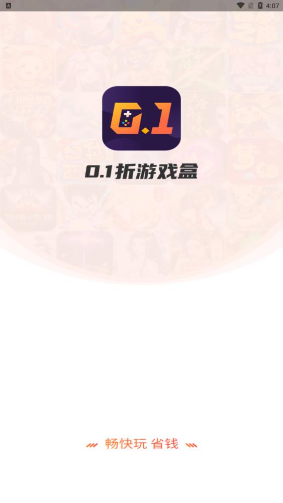 0.1折游戲盒應(yīng)用最新版本