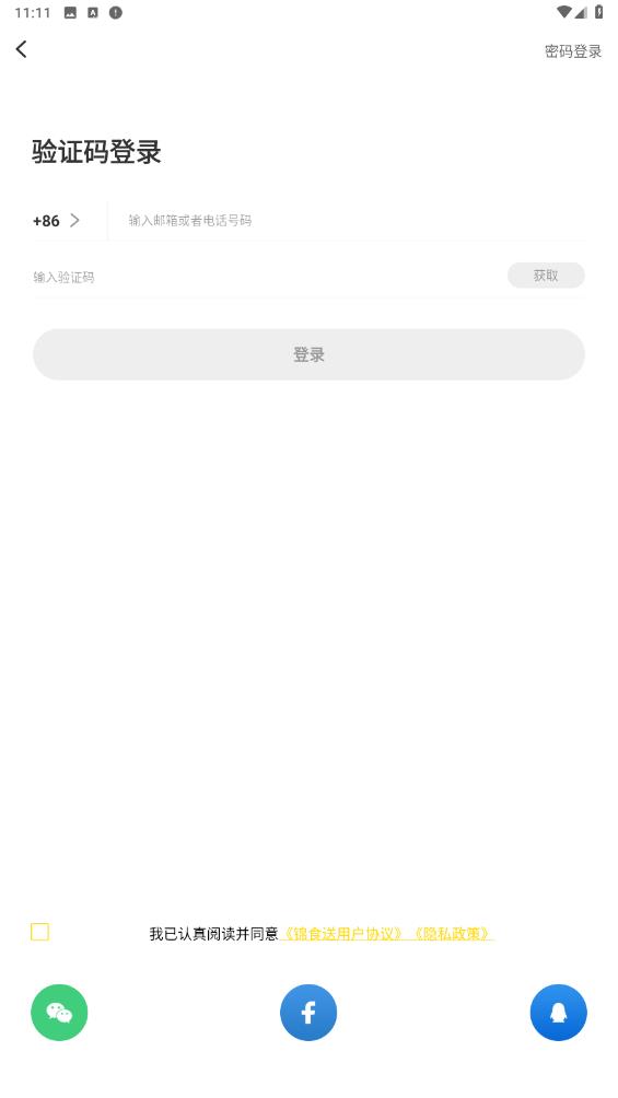 錦食外賣APP
