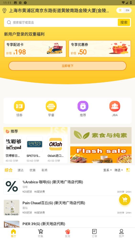 錦食外賣APP