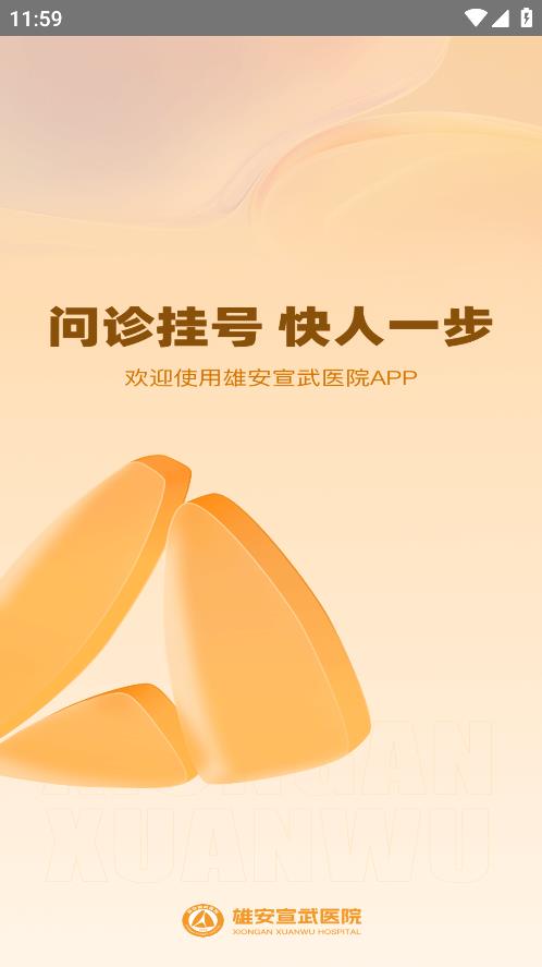 雄安宣武醫(yī)院手機(jī)版應(yīng)用