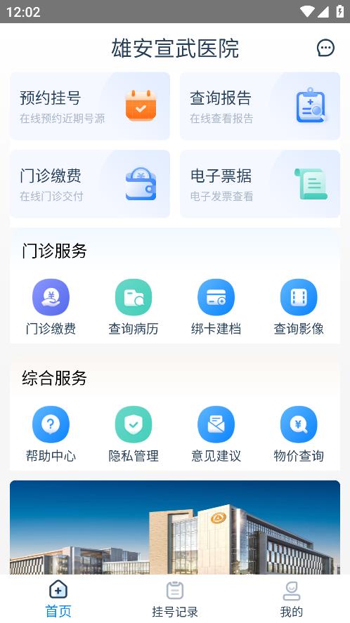 雄安宣武醫(yī)院手機(jī)版應(yīng)用