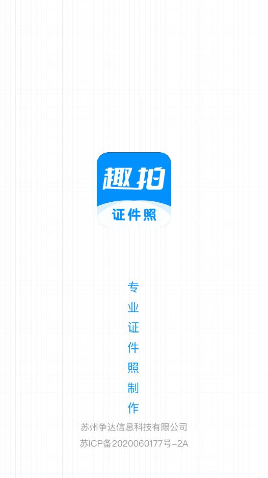 趣拍證件照安卓版本