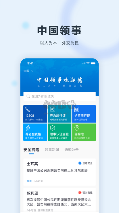 中國領(lǐng)事2024最新版 v2.3.3