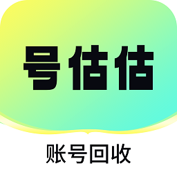 號估估賣號App 安卓官方版 v1.1 最新版