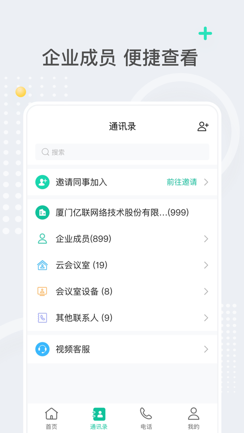 億聯(lián)會(huì)議手機(jī)版應(yīng)用