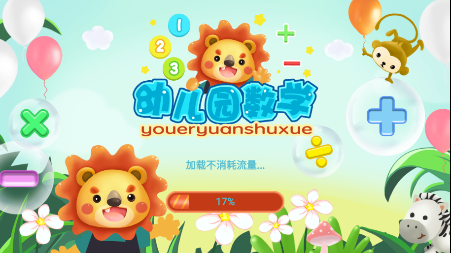 幼兒園數(shù)學(xué)加減法學(xué)習(xí)應(yīng)用最新版本