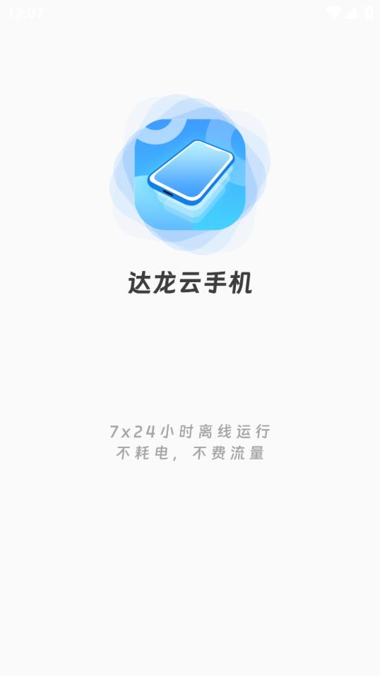 達龍云手機安卓版本